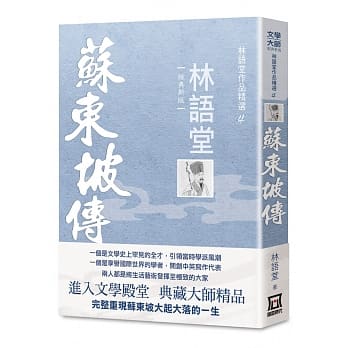 林语堂作品精选4：苏东坡传【经典新版】 pdf epub mobi 电子书 下载