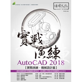 AutoCAD 2018 实战演练：机械设计篇(附绿色范例档) pdf epub mobi 电子书 下载