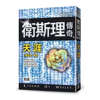 卫斯理传奇之天涯【精品集】（新版） pdf epub mobi 电子书 下载