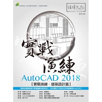 AutoCAD 2018 实战演练：建筑设计篇(附绿色范例档) pdf epub mobi 电子书 下载