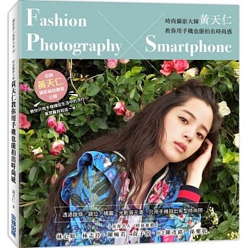 时尚摄影大师黄天仁教你用手机也能拍出时尚感 pdf epub mobi 电子书 下载