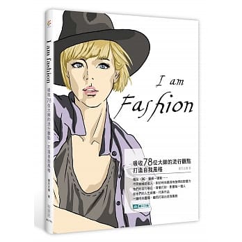 I am fashion：吸收78位大师的流行观点，打造自我风格 pdf epub mobi 电子书 下载