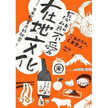 怎能不爱在地文化：日本软实力的祕密 pdf epub mobi 电子书 下载