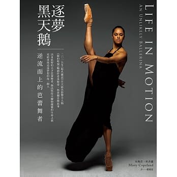 逐梦黑天鹅：逆流而上的芭蕾舞者 pdf epub mobi 电子书 下载