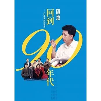 回到九○年代：九○年代的旅游热 pdf epub mobi 电子书 下载