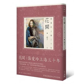 花开：张爱玲上海三十年(二版) pdf epub mobi 电子书 下载