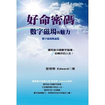好命密码:数字磁场概论篇：数字磁场的魅力 pdf epub mobi 电子书 下载