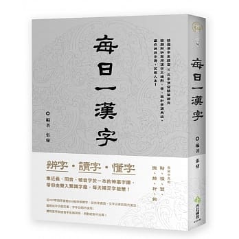 辨字‧读字‧懂字：每日一汉字 pdf epub mobi 电子书 下载