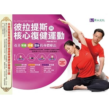 彼拉提斯与核心复健运动【畅销增订版】 pdf epub mobi 电子书 下载
