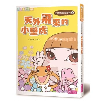 小壁虎顽皮1：天外飞来的小壁虎 pdf epub mobi 电子书 下载