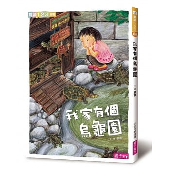 我家系列1：我家有个乌龟园 pdf epub mobi 电子书 下载