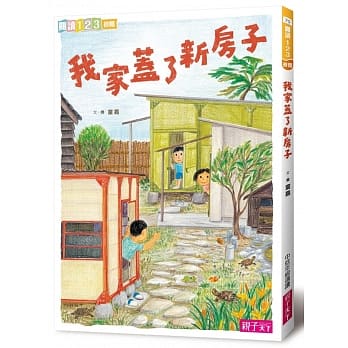 我家系列4：我家盖了新房子 pdf epub mobi 电子书 下载