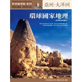环球国家地理：亚洲‧大洋洲（全新黄金典藏版） pdf epub mobi 电子书 下载