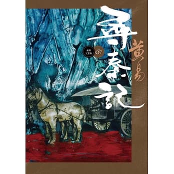 寻秦记 卷7(新编完整版) pdf epub mobi 电子书 下载