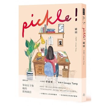 罐头 pickle! pdf epub mobi 电子书 下载