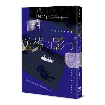 送葬的影子：大吾小佳事件簿 pdf epub mobi 电子书 下载