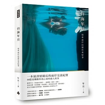 台海年月：情牵两岸民众往来纪事 pdf epub mobi 电子书 下载