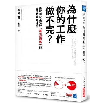 为什么你的工作做不完？：微软传奇工程师「赢在起跑点」的高效时间管理术 pdf epub mobi 电子书 下载