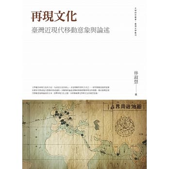 再现文化：台湾近现代移动意象与论述 pdf epub mobi 电子书 下载