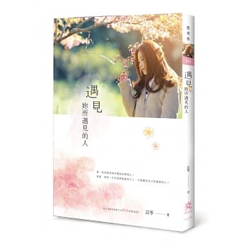 遇见妳所遇见的人 pdf epub mobi 电子书 下载