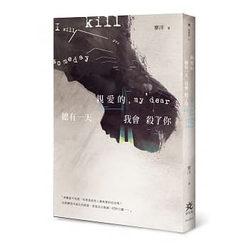 亲爱的，总有一天我会杀了你 pdf epub mobi 电子书 下载