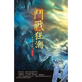 斗战狂潮(第二十三卷)：英雄之路 pdf epub mobi 电子书 下载