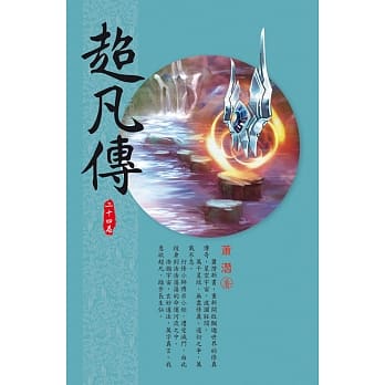 超凡传(第二十四卷)：仙界碎片 pdf epub mobi 电子书 下载