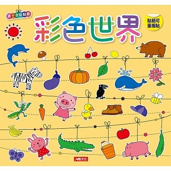 第一次玩贴纸：彩色世界 pdf epub mobi 电子书 下载