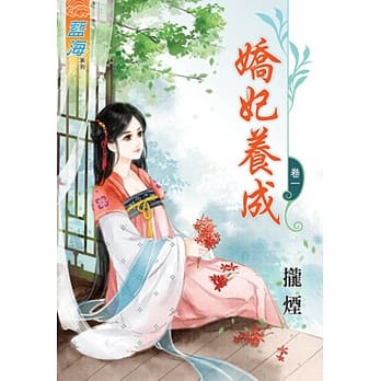 娇妃养成 卷一 pdf epub mobi 电子书 下载