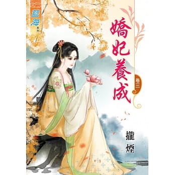 娇妃养成 卷三 pdf epub mobi 电子书 下载