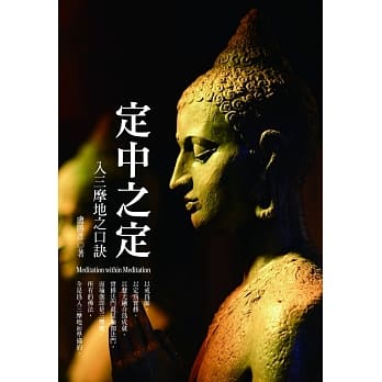 定中之定：入三摩地之口诀 pdf epub mobi 电子书 下载