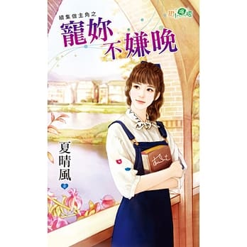 续集做主角之宠妳不嫌晚 pdf epub mobi 电子书 下载