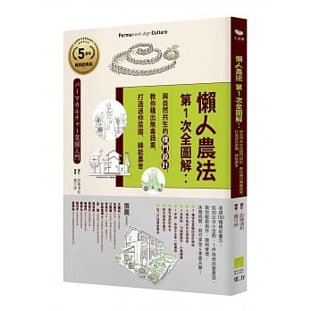 懒人农法第1次全图解：与自然共生的朴门设计，教你种出无毒蔬果，打造迷你菜园、绿能农舍【5週年畅销经典版】 pdf epub mobi 电子书 下载