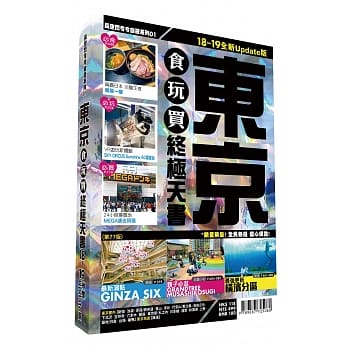 东京食玩买终极天书2018-19版 pdf epub mobi 电子书 下载