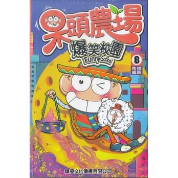 呆头农场 8 pdf epub mobi 电子书 下载