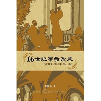 16世纪宗教改革：500週年纪念 pdf epub mobi 下载