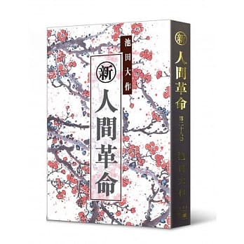 新‧人间革命（第二十八卷） pdf epub mobi 电子书 下载