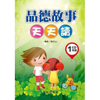 品德故事天天读(国小1年级) pdf epub mobi 电子书 下载