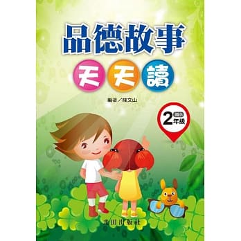 品德故事天天读(国小2年级) pdf epub mobi 电子书 下载