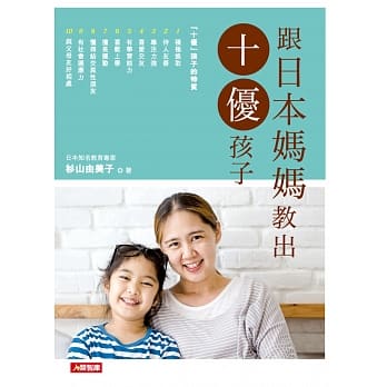 跟日本妈妈教出十优孩子 pdf epub mobi 电子书 下载