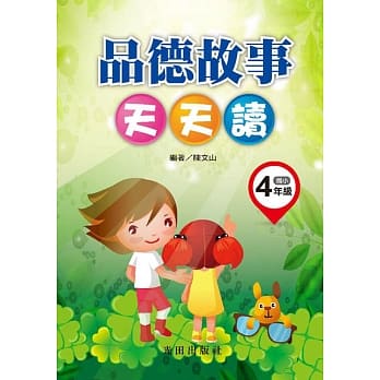 品德故事天天读(国小4年级) pdf epub mobi 电子书 下载
