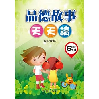 品德故事天天读(国小6年级) pdf epub mobi 电子书 下载