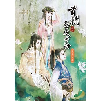 首辅养成手册(卷二)少年如玉 pdf epub mobi 电子书 下载