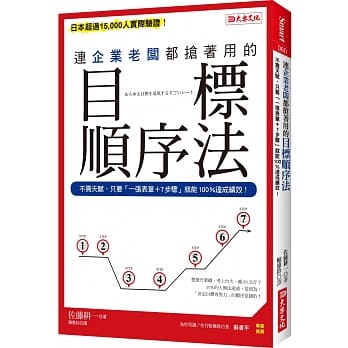 连企业老板都抢着用的目标顺序法：不需天赋，只要「一张表单+7步骤」 就能100%达成绩效！ pdf epub mobi 电子书 下载