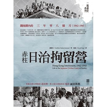 赤柱日治拘留营：铁丝网内的三年零八个月(1942-1945) pdf epub mobi 电子书 下载
