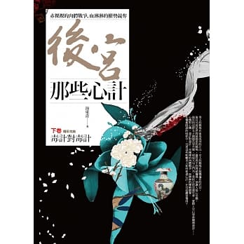 后宫那些心计 下卷：毒计对毒计(完结) pdf epub mobi 电子书 下载