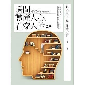 瞬间读懂人心，看穿人性全集 pdf epub mobi 电子书 下载