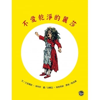 德国经典图画书：不爱干净的丽莎 pdf epub mobi 电子书 下载