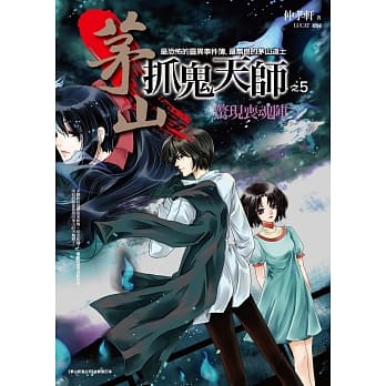 茅山抓鬼天师之5：惊现丧魂阵 pdf epub mobi 电子书 下载