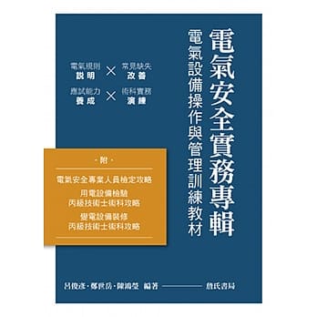 电气安全实务专辑：电气设备操作与管理训练教材 pdf epub mobi 电子书 下载